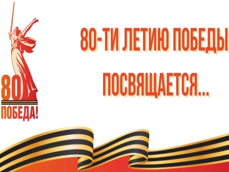 Конкурс рисунков на тему: "80-летию Победы посвящается".