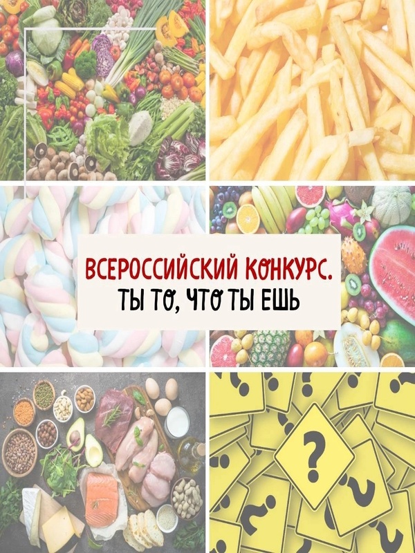 Всероссийский творческий конкурс «Ты то, что ты ешь».