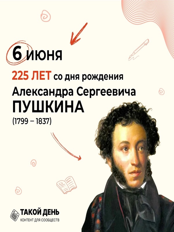 6 июня  - 225 лет со дня рождения великого русского поэта Александра Сергеевича Пушкина.