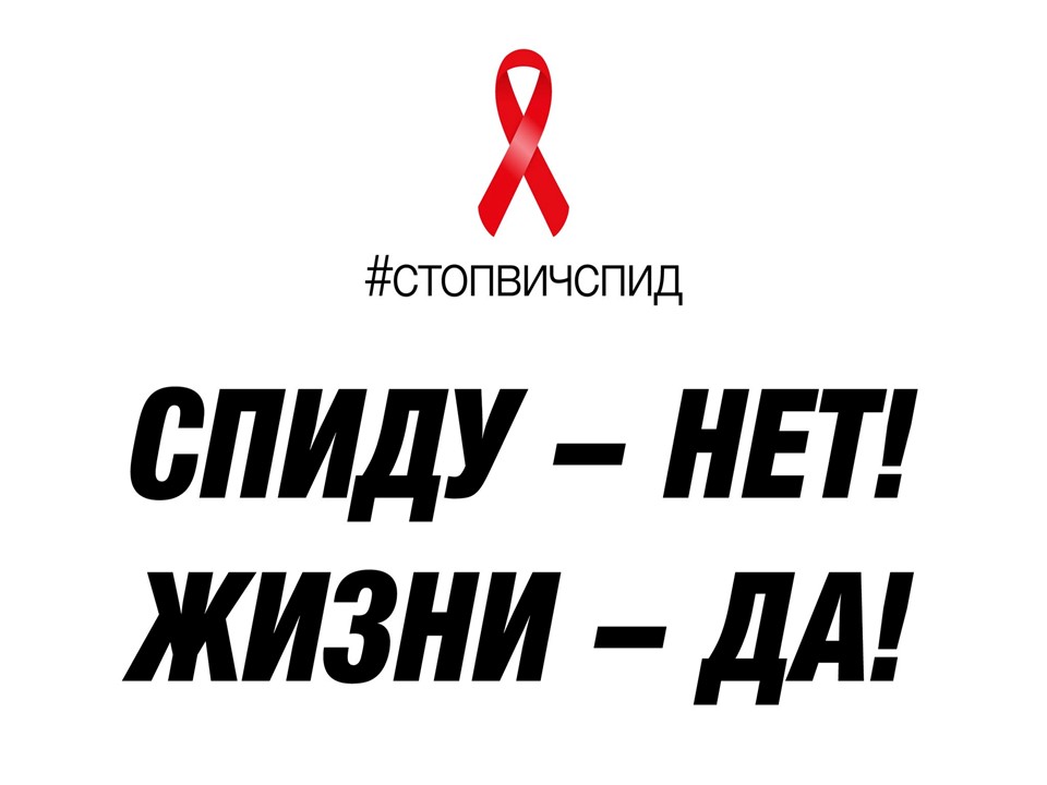 #СтопВичСпид.