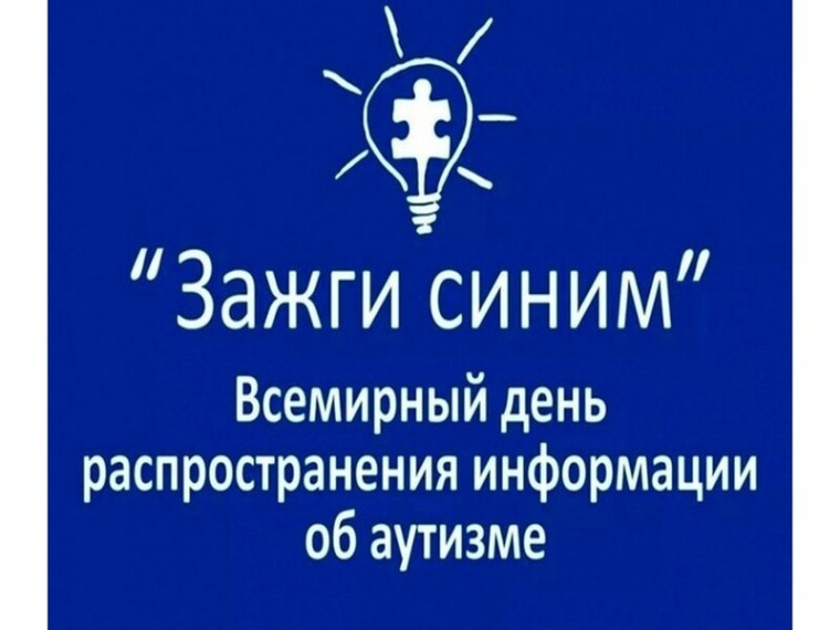 Всемирный день распространения информации об аутизме..